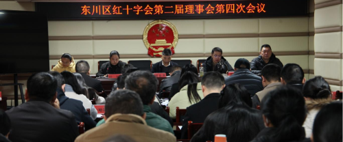 东川区红十字会第二届理事会召开第四次会议