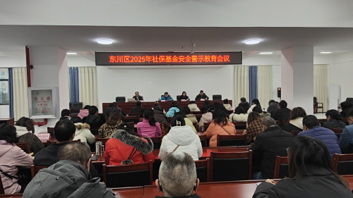 东川区召开2025年社保基金安全警示教育会议1