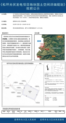 《东川区松坪光伏发电项目供电用地国土空间详细规划》批前公示