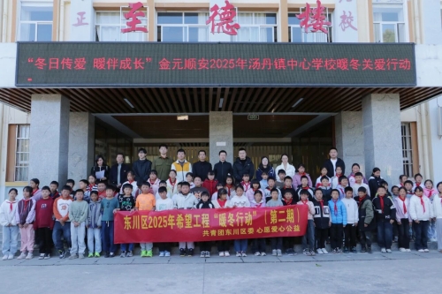 普陀、东川两地共青团携手谱写青少年成长成才新篇章3