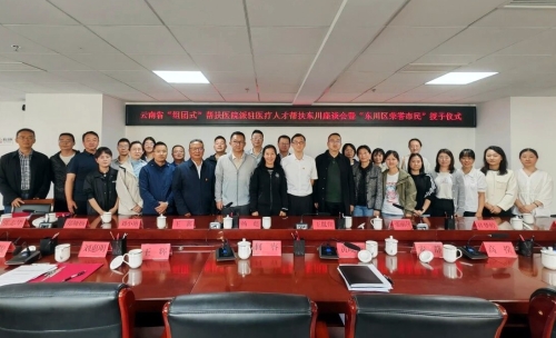 沪滇同心聚合力 健康东川谱新篇1