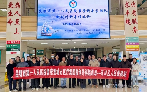 昆明市第一人民医院专家工作站+多学科义诊同步落地东川区人民医院 双向赋能医疗提质惠民3