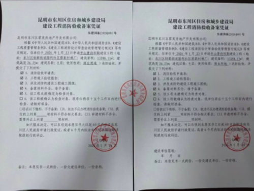 东建消备[2026]001号-昆明市东川区住房和城乡建设局建设工程消防验收备案凭证