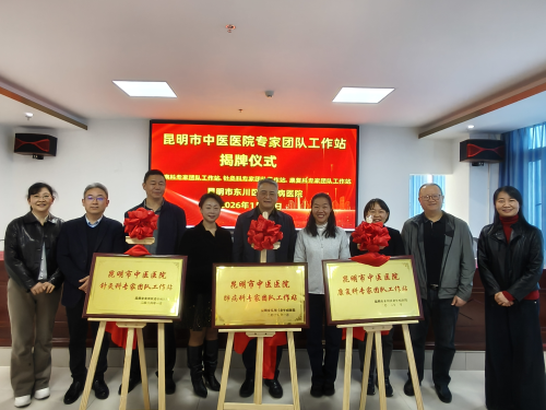 优质中医资源下沉基层 昆明市中医医院三大专家工作站落户东川区老年病医院