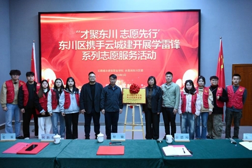 东川区携手云南城市建设职业学院开展学雷锋系列志愿服务活动2