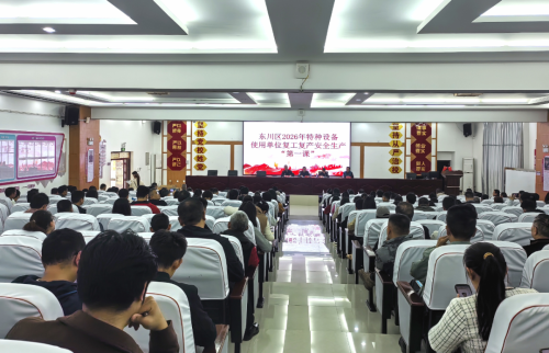 东川区2026年特种设备使用单位节后复工复产安全生产“第一课”