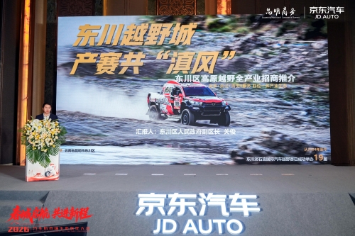 东川高原越野产业链亮相京东汽车生态大会