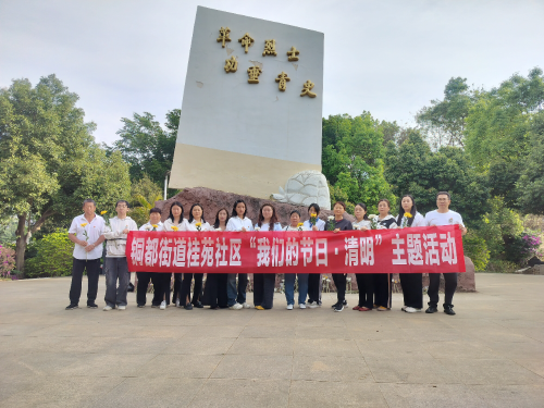 【网络中国节·清明】铜都街道桂苑社区开展清明节主题祭扫活动