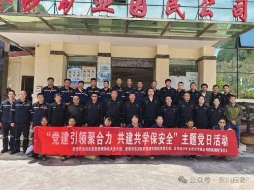 【安全生产】东川党建赋能安全  政企协同共进11
