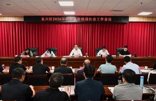 东川区召开2026年组织宣传统战社会工作会议1 东川区召开2026年组织宣传统战社会工作会议1