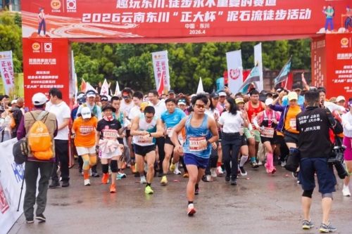 步履不停 2026东川泥石流徒步活动圆满举行2