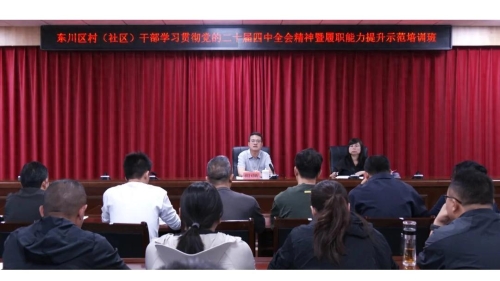 东川区村(社区)“两委”干部学习贯彻党的二十届四中全会精神暨履职能力提升示范培训班开班1 东川区村(社区)“两委”干部学习贯彻党的二十届四中全会精神暨履职能力提升示范培训班开班1