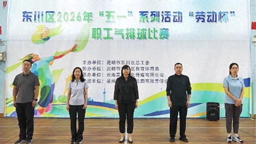 东川举办2026年“五一”“劳动杯”职工气排球赛1
