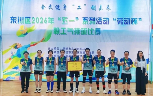 东川举办2026年“五一”“劳动杯”职工气排球赛3