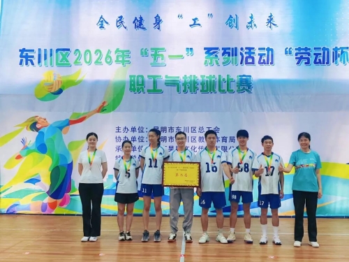 东川举办2026年“五一”“劳动杯”职工气排球赛4