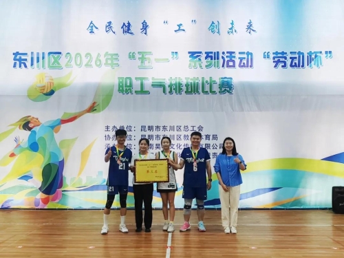 东川举办2026年“五一”“劳动杯”职工气排球赛5