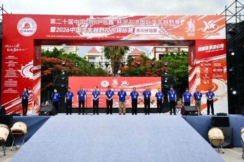 第二十届中国·东川“旭鑫”杯泥石流国际汽车越野赛暨2026中国汽车越野拉力锦标赛东川分站赛开幕1