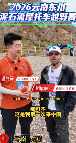 逐泥竞速邂逅世界车手 东川尽显越野国际范儿2