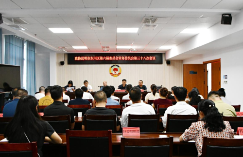政协昆明市东川区第六届委员会常务委员会召开第三十八次会议1