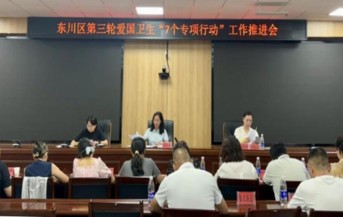 【健康县城建设】东川召开第三轮爱国卫生“7个专项行动”工作推进会1