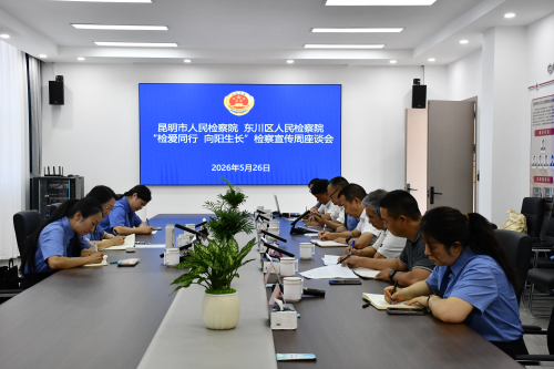昆明市、东川区两级检察机关联动护苗 检爱同行 向阳生长10