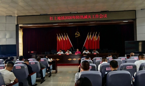 【防汛减灾】红土地镇召开2026年防汛减灾工作会议