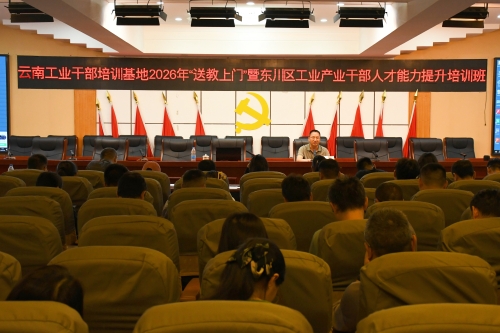省级“送教上门”赋能东川工业转型&nbsp; 锻造高素质专业化队伍