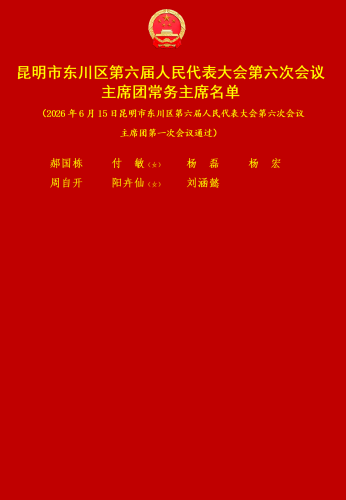 （图）昆明市东川区第六届人民代表大会第六次会议主席团举行第一次会议_02_副本加抠图