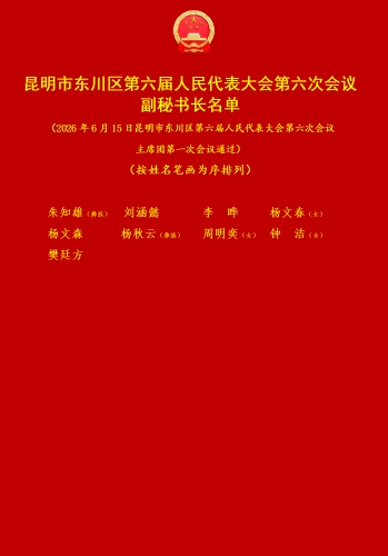 （图）昆明市东川区第六届人民代表大会第六次会议主席团举行第一次会议_03_副本