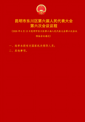 【定 人大预备会】昆明市东川区第六届人民代表大会第六次会议举行预备会议定6副本