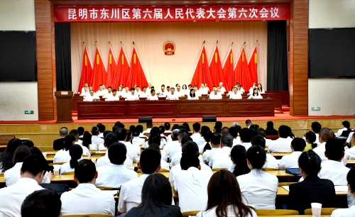 昆明市东川区第六届人民代表大会第六次会议开幕