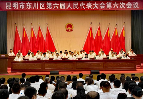 昆明市东川区第六届人民代表大会第六次会议闭幕
