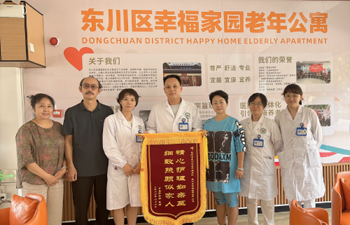 东川区幸福家园老年公寓医养结合服务获认可
