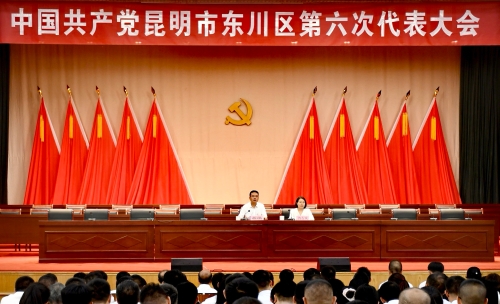 东川区第六次党代会举行预备会（照片）定1