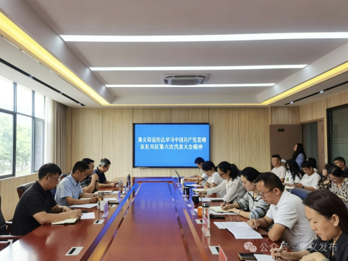 【学习贯彻东川区第六次党代会精神】集义街道召开党工委（扩大）会议传达学习中国共产党昆明市东川区第六次代表大会精神1