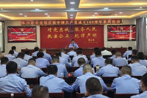 东川区公安局举行庆祝中国共产党成立105周年系列活动