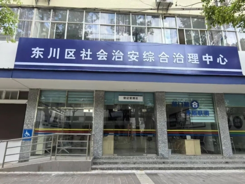 东川：以融合增效赋能基层治理 打造矛盾纠纷多元化解“集结地”1