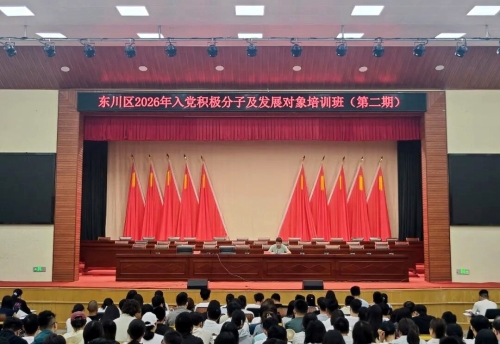 东川区开展入党积极分子和发展对象培训班（第二期）1
