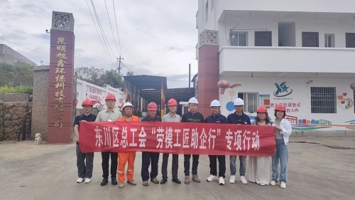 东川区总工会开展“劳模工匠助企行”专项行动