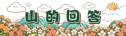 青山为证111