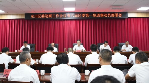 东川区委巡察工作会议暨六届区委第一轮巡察动员部署会1