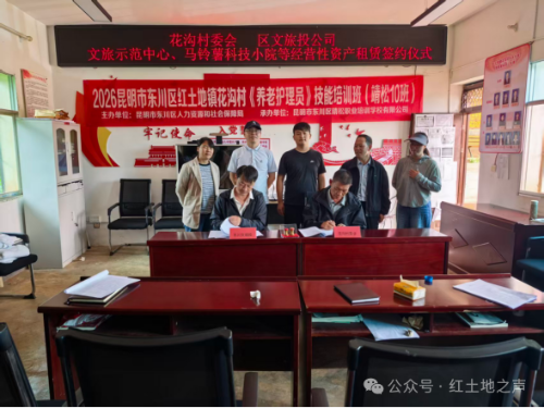 【文旅东川】云南乌蒙巅峰文化旅游投资有限公司与红土地镇花沟村签订民宿合作协议1