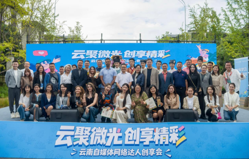 “云聚微光 创享精彩”云南自媒体网络达人创享会在昆举办1