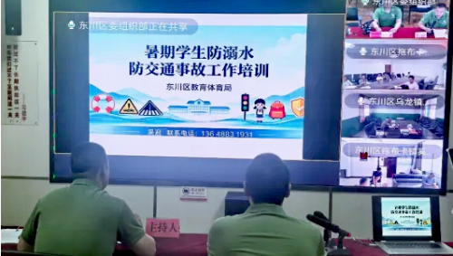 【防溺水宣传】东川区召开暑期防溺水及交通安全工作视频培训会1