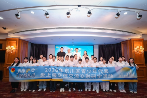 【山海同声·融合赋能】20名优秀青少年赴沪研学交流&nbsp; 青春“沪”动&nbsp; 融情东川
