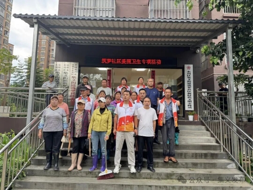 【人居环境提升】集义街道筑梦社区以“党建+社工+志愿服务”凝聚人居环境整治提升共治合力1