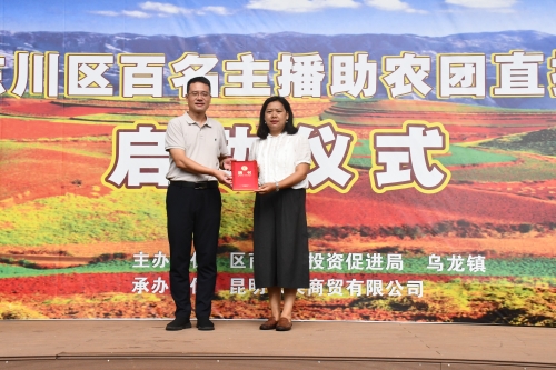 东川区“金秋丰收季”暨“百名主播助农团”1
