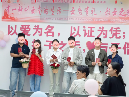 东川区举办“云尚有礼·彩云之恋”七夕集体婚礼颁证暨婚姻家庭辅导服务活动9