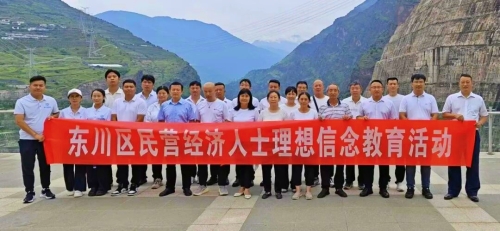 东川区工商联组织民营经济人士开展理想信念教育活动1