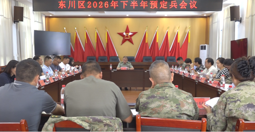 东川区召开2026年下半年预定兵会议1